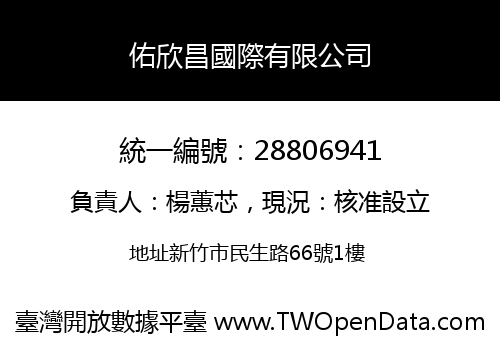 佑欣昌國際有限公司