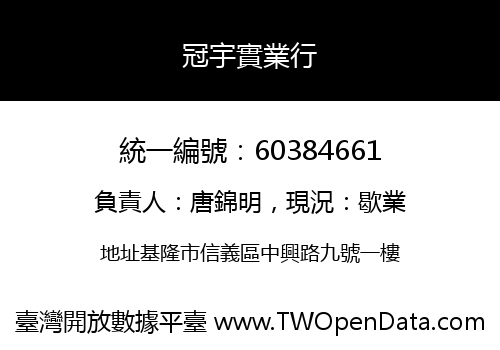 冠宇實業行