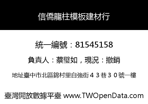 信僑龍柱模板建材行