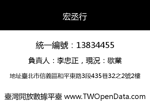 宏丞行