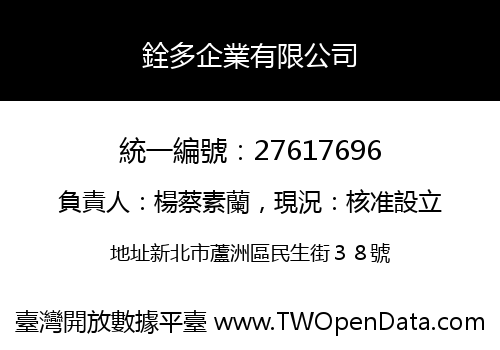 銓多企業有限公司