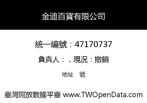 金迪百貨有限公司