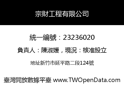 宗財工程有限公司