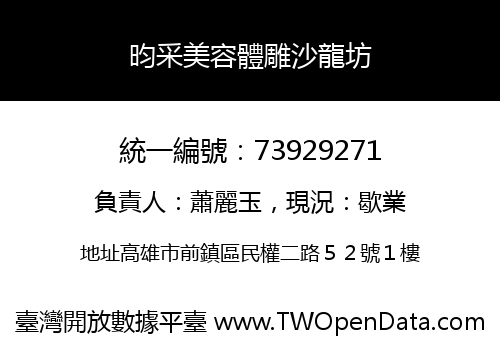 昀采美容體雕沙龍坊
