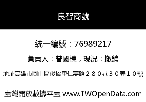 良智商號
