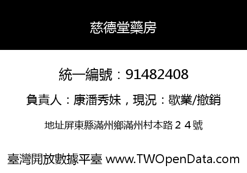 慈德堂藥房