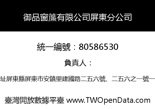 御品窗簾有限公司屏東分公司
