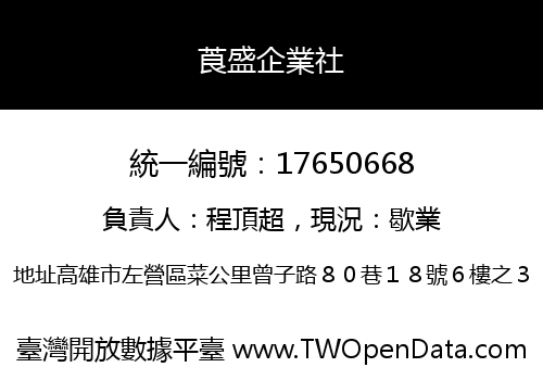 莨盛企業社