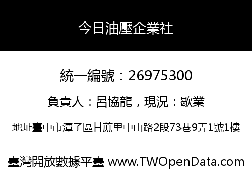 今日油壓企業社