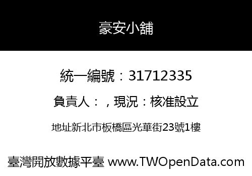 豪安小舖