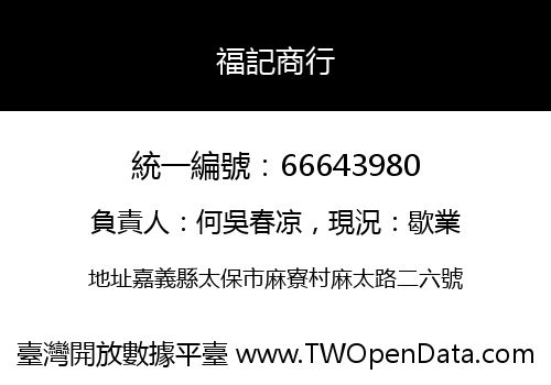 福記商行