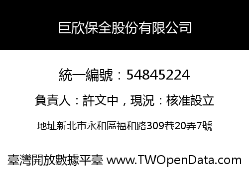 巨欣保全股份有限公司