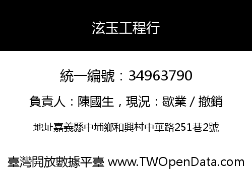 泫玉工程行
