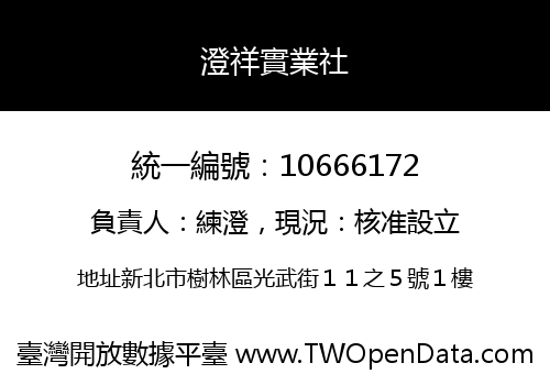 澄祥實業社