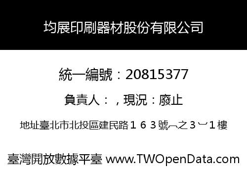 均展印刷器材股份有限公司