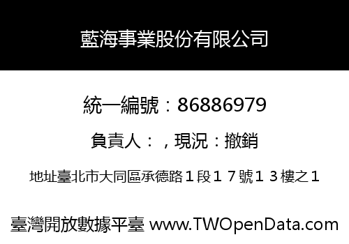 藍海事業股份有限公司