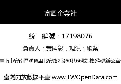 富風企業社