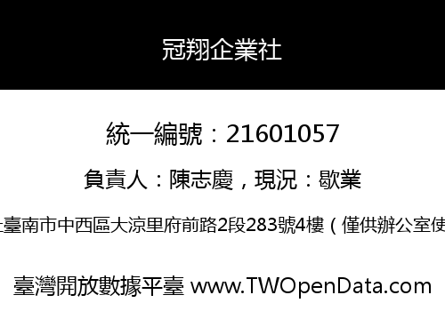 冠翔企業社