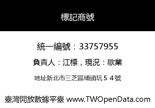 標記商號