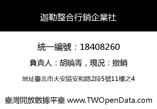 迦勒整合行銷企業社