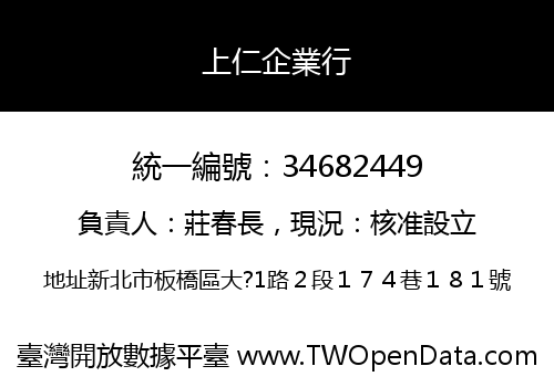 上仁企業行