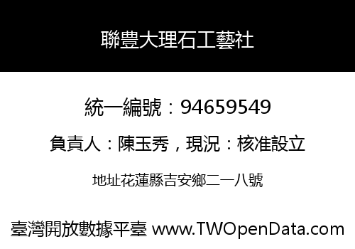 聯豊大理石工藝社