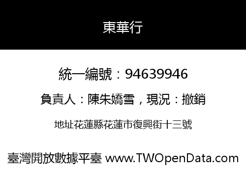 東華行