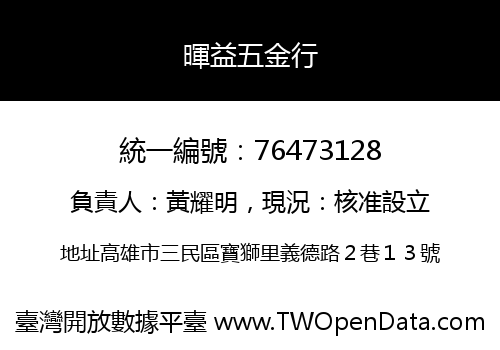 暉益五金行