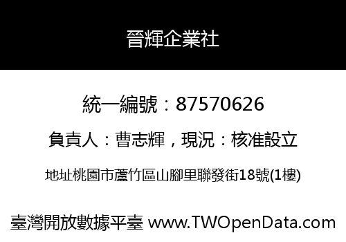 晉輝企業社