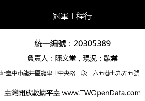 冠軍工程行