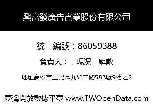 興富發廣告實業股份有限公司