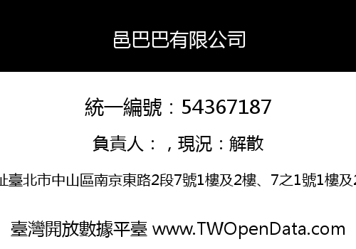 邑巴巴有限公司