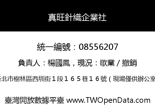 真旺針織企業社