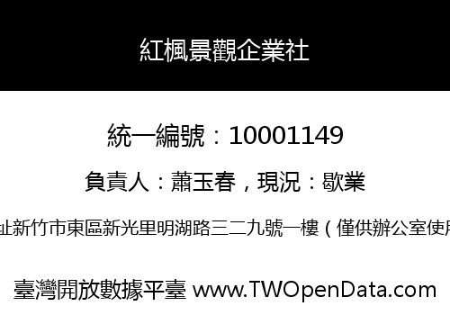 紅楓景觀企業社