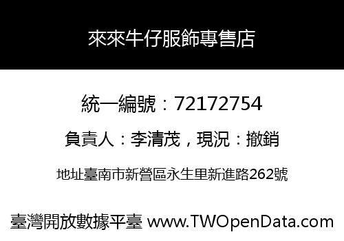 來來牛仔服飾專售店