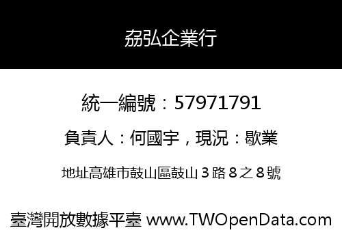 劦弘企業行