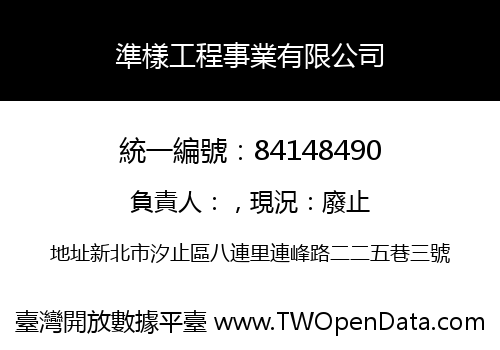 準樣工程事業有限公司