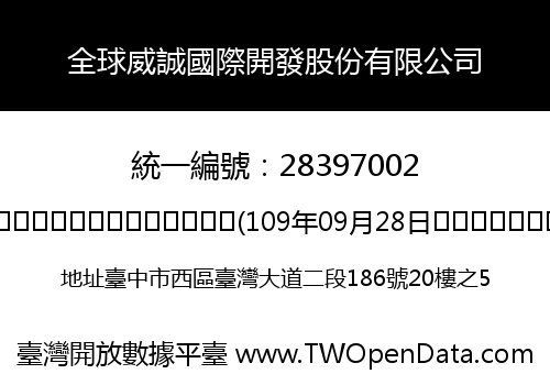 全球威誠國際開發股份有限公司