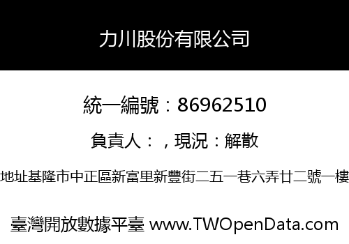 力川股份有限公司
