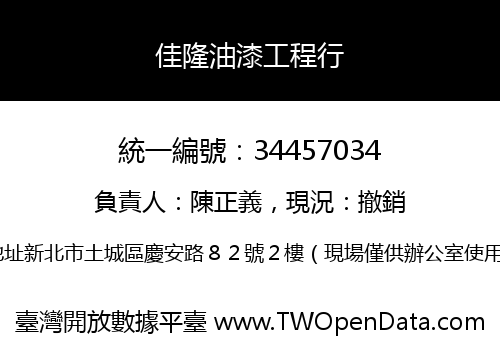 佳隆油漆工程行