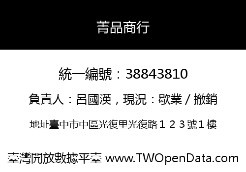 菁品商行