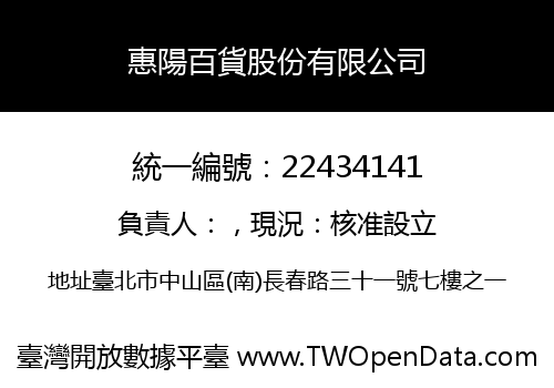 惠陽百貨股份有限公司