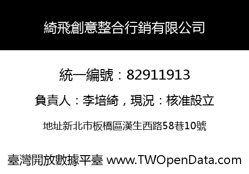 綺飛創意整合行銷有限公司