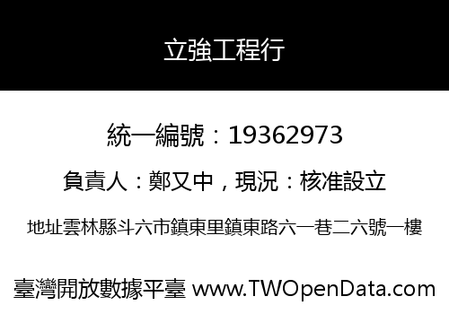 立強工程行