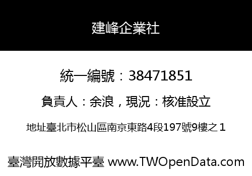 建峰企業社
