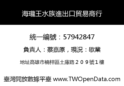 海瓏王水族進出口貿易商行