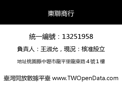 東聯商行