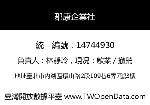 郡康企業社