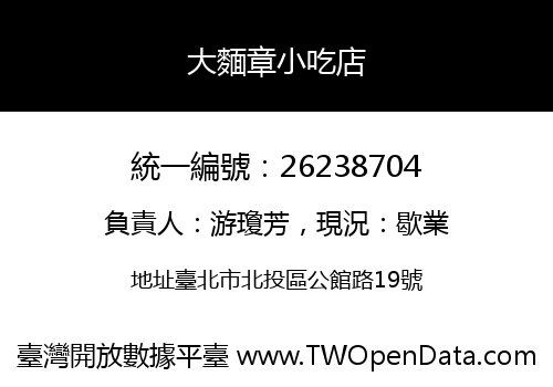 大麵章小吃店