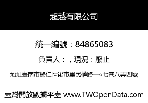 超越有限公司